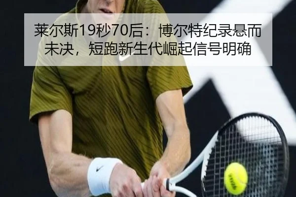 lai-er-si-miao-hou-bo-er-te-ji-lu-xuan-er-wei-jue-duan-pao-xin-sheng-dai-jue-qi-xin-hao-ming-que-3-232.jpg